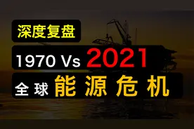 深度复盘1970能源危机，如何改变世界？股票、房子、现金会怎样？视频封面