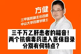 三千万乙肝患者的福音！两个抗病毒药进入医保目录，分别有何特点