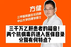 三千万乙肝患者的福音！两个抗病毒药进入医保目录，分别有何特点视频封面