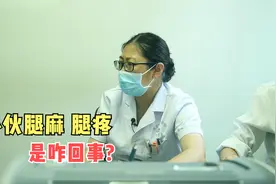 一男子整条腿又麻又疼，去医院检查，医生说可能是这种病视频封面