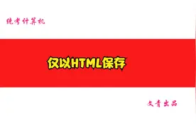 Internet应用115仅以HTML保存视频封面