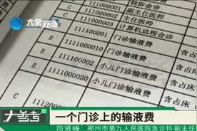 从3月1日起取消门诊输液费，共调整92项取消62项费用视频封面
