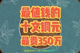 盘点最值钱的六枚十文铜元，快看看你家有吗？最贵的值350多万！视频封面