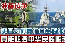 美日对台海“战争准备”已有一年，真以为这样就能阻挡中华民族？视频封面