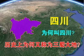 位处中国腹地，四川为何叫四川？历史上为何又称为三蜀大地？视频封面