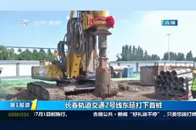长春轨道交通2号线东延工程打下首桩，从莲花山到东方广场仅需6站视频封面