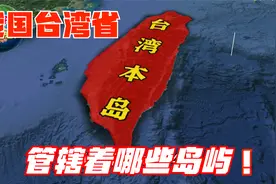 我国台湾省实际管辖着哪些岛屿呢？其中金门岛距离大陆仅约2公里视频封面