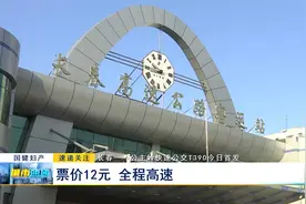 长春-公主岭快速公交T390今日首发：票价12元 全程高速视频封面