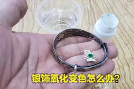 银饰氧化变色不可怕，小闫来测评神奇的洗银水效果如何视频封面