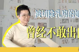 国内女性内衣设计师：乳腺癌患者，用绿豆充当义乳，太让人心疼了视频封面