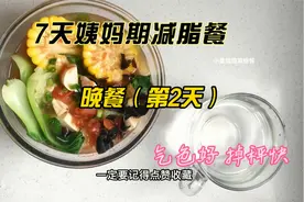 懒人减肥就喜欢大锅炖，7天姨妈期减脂餐第2天晚餐