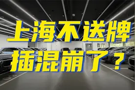 上海不送牌之后，插电混动市场崩了吗？视频封面