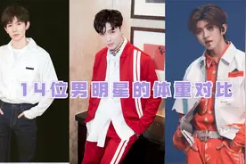 14位男明星的体重对比，李现最标准，王一博、易烊千玺太瘦视频封面
