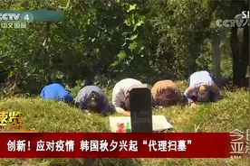 创新！应对疫情 韩国秋夕兴起“代理扫墓”视频封面