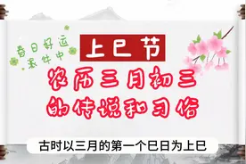 农历三月初三的传说和习俗视频封面