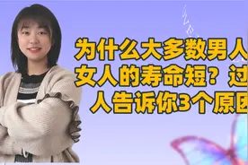 为什么大多数男人比女人的寿命短？过来人告诉你3个原因视频封面