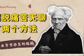怎么摆脱人生的痛苦和无聊？叔本华说，只有这两个办法视频封面