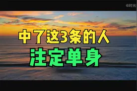 心理学家：中了这三条的人注定单身！知道自己为什么没对象了吗？视频封面