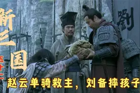 三国：赵云单骑救主，千难万苦救回来的阿斗，却被刘备摔在了地上视频封面