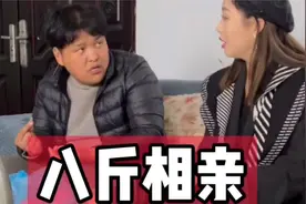兄弟俩的农村生活：八斤相亲-今天的相亲对象可美视频封面