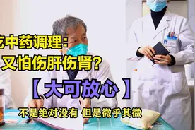 想吃中药调理，又害怕长期吃中药的副作用大？周主任：大可放心！视频封面