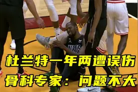 杜兰特一年内两遭误伤！右膝受伤引热议，骨科专家：看似问题不大视频封面