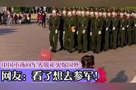 中国小孩向军人敬礼火爆国外，惊呆外国人，网友：看了想去参军！