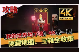 【我的世界地下城攻略】4K画质全收集第一期—鱿鱼海岸与营地