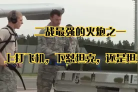 二战最强的火炮之一：上打飞机，下怼坦克，还是坦克炮视频封面