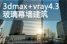 【3Dmaxvr天空和vr太阳】建筑效果图建筑表现渲染教程vray4.3视频封面