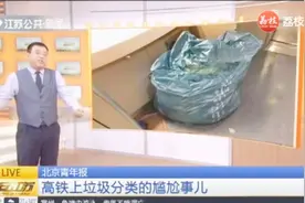 高铁上垃圾分类的尴尬事儿：湿垃圾和干垃圾怎么分？视频封面