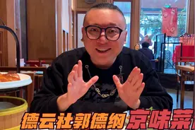 在郭德纲开的饭馆，吃一顿饭多少钱？听说德云女孩，是这里的常客视频封面