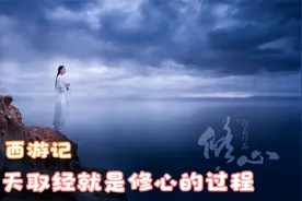西游记：解读西天取经的过程就是修心的过程。视频封面