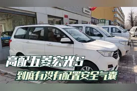 高配五菱宏光S，到底有没有配置安全气囊？视频封面