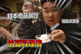 日本奇葩餐厅！所有菜都用纳豆做！yue这能好吃吗？视频封面