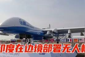 又搞小动作，印度在中印边境部署数架无人机视频封面