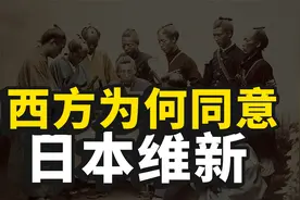 西方列强为何允许日本明治维新成功呢？视频封面