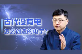 古时候又没有电，怎么创造的“电”字？别低估了古人智慧视频封面