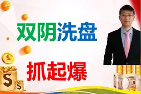 实战干货，双阴洗盘，跟上主力，买入即涨停，建议收藏。视频封面