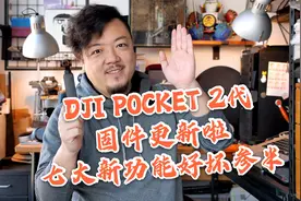 测评vlog:大疆DJI pocket2固件升级,七大功能好坏皆有,你认为呢?视频封面