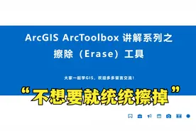 ArcGIS入门 ArcToolbox 系列工具讲解之擦除（Erase）工具
