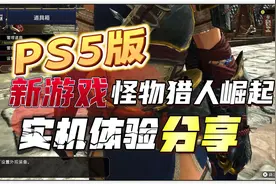 【八角】实机分享！PS5《怪物猎人崛起》你可能想知道的视频封面