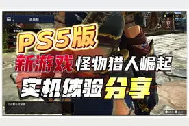 【八角】实机分享！PS5《怪物猎人崛起》你可能想知道的视频封面