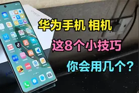 华为手机相机这“8个小技巧”，如果你还不会用，就真的有点OUT了视频封面
