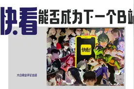 快看融资好事将近 能否成为下一个B站？视频封面