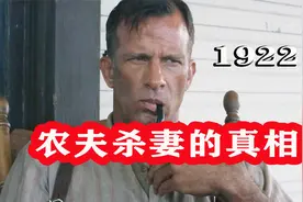 美国惊悚片《1922》农夫愤而杀妻，但他老婆还是没放过他视频封面
