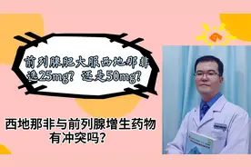 西地那非与哪些前列腺药物有冲突？选25mg？还是50mg西地那非？