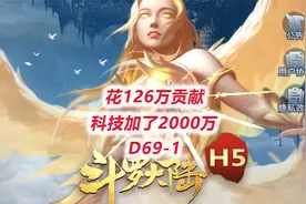 【斗罗大陆H5D69-1】花光126万贡献升级宗门科技，加2000万战力视频封面