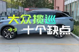大众揽巡10个缺点 真实车主反馈 油耗高？一个月卖了1万辆？视频封面