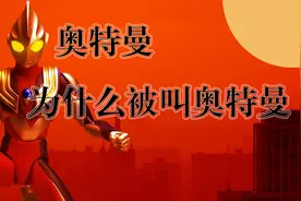 为什么奥特曼被叫做奥特曼